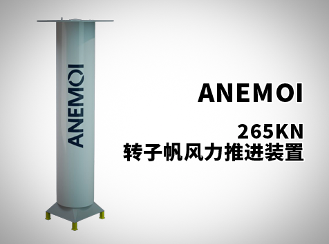 265KN轉(zhuǎn)子帆風(fēng)力推進裝置